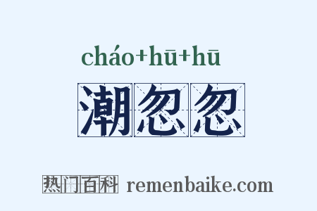 潮忽忽是什么意思的图片